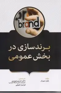 جلد کتاب برند سازی در بخش عمومی