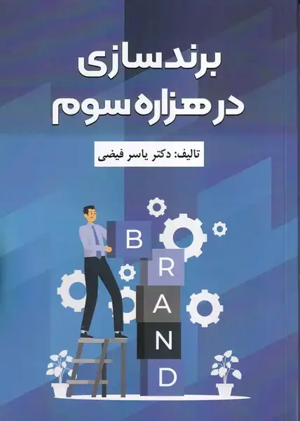 جلد کتاب برند سازی در هزاره سوم