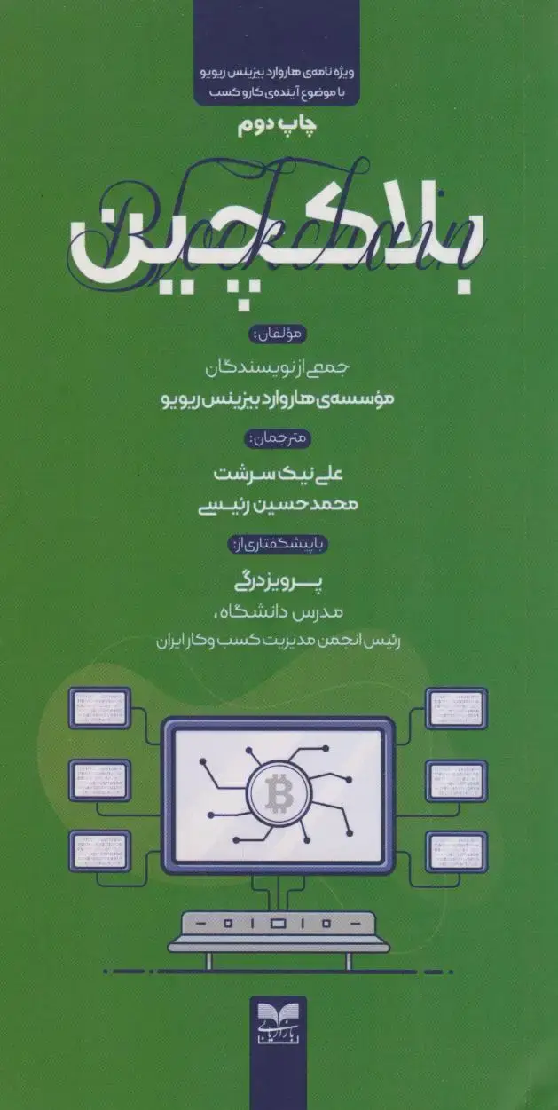 جلد کتاب بلاکچین
