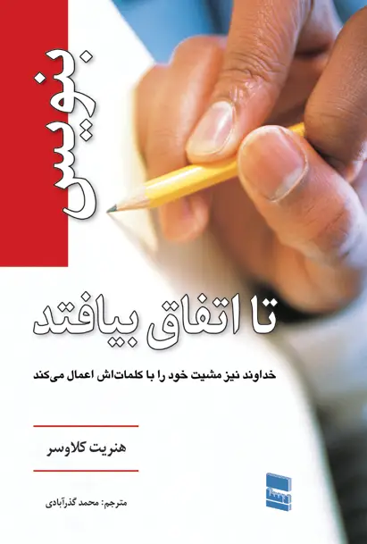 جلد کتاب بنویس تا اتفاق بیافتد نشر رسا