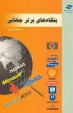 جلد کتاب بنگاه های برتر جهانی