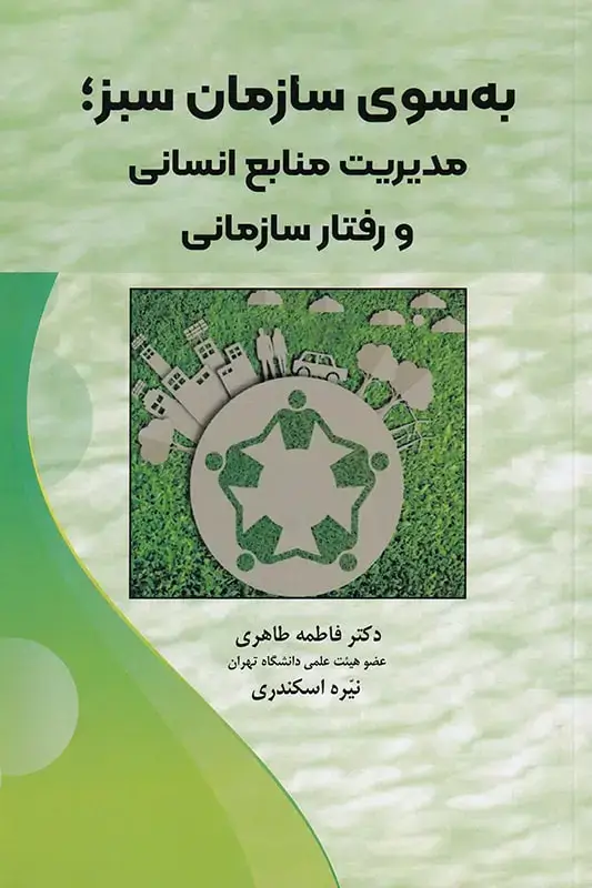 جلد کتاب به سوی سازمان سبز