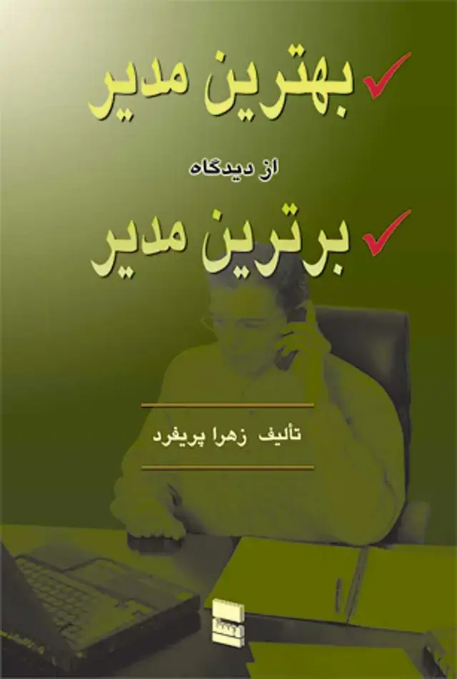 جلد کتاب بهترین مدیر از دیدگاه برترین مدیر