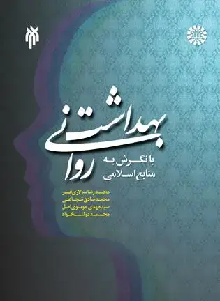 جلد کتاب بهداشت روانی با نگرش به منابع اسلامی (1387)