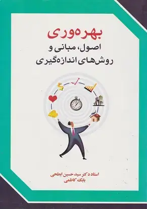 جلد کتاب بهره وری اصول مبانی و روش های اندازه گیری