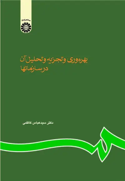 جلد کتاب بهره وری و تجزیه و تحلیل آن در سازمانها (کد610)