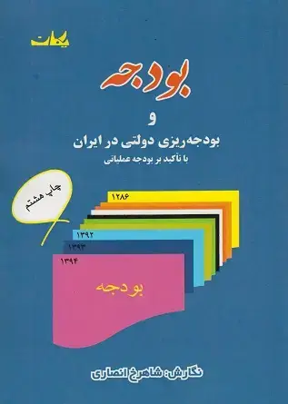 جلد کتاب بودجه وبودجه ریزی دولتی درایران