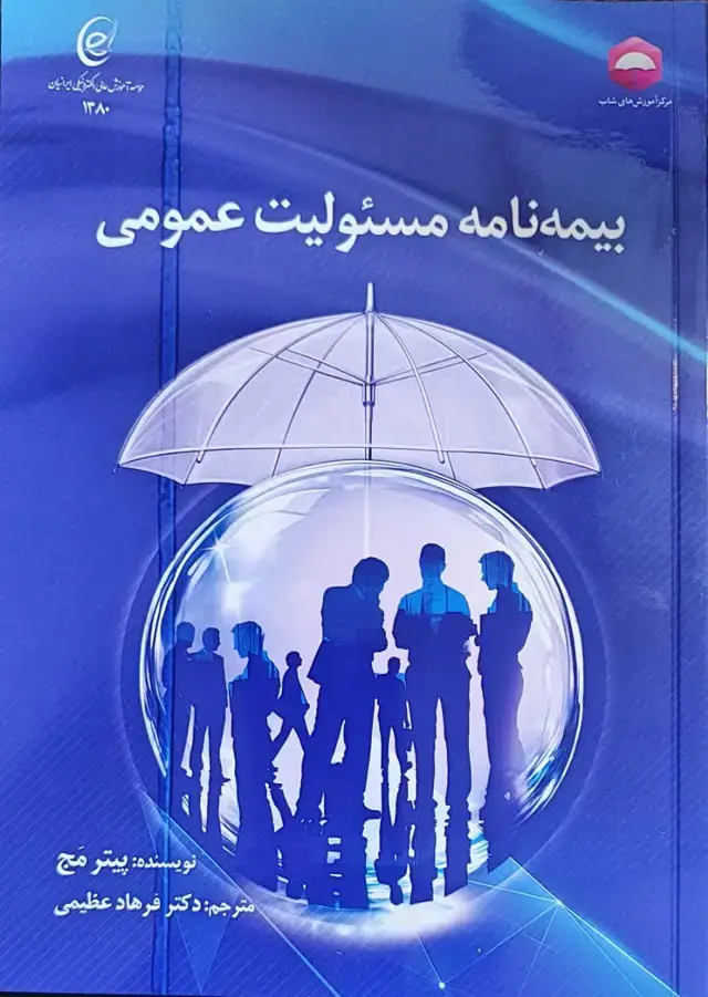 جلد کتاب بیمه نامه مسئولیت عمومی