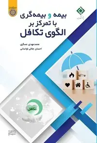 جلد کتاب بیمه و بیمه گری با تمرکز بر الگوی تکافل