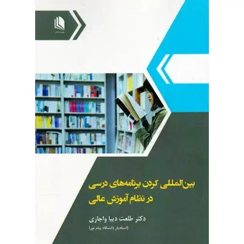 جلد کتاب بین المللی کردن برنامه های درسی در نظام آموزش عالی