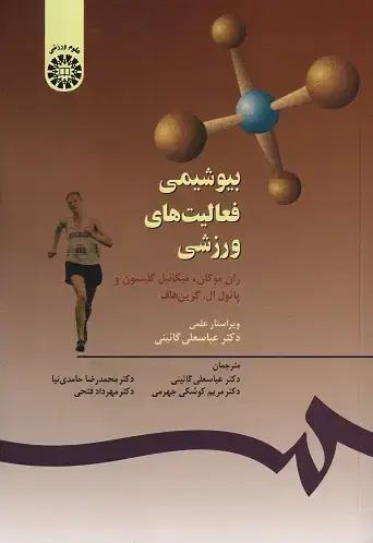 جلد کتاب بیوشیمی فعالیت های ورزشی
