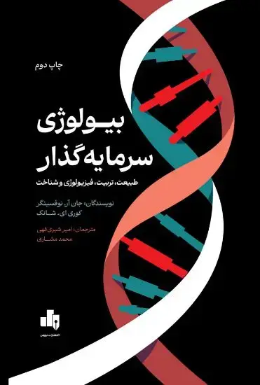جلد کتاب بیولوژی سرمایه گذاری