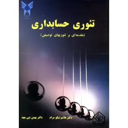 جلد کتاب تئوری حسابداری