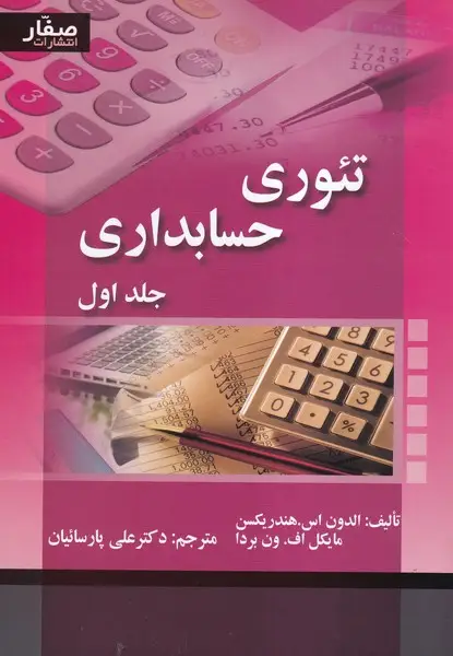 جلد کتاب تئوری حسابداری (جلد اول)