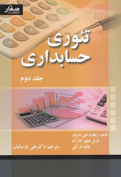 جلد کتاب تئوری حسابداری (جلد دوم)