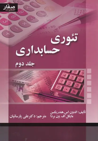 جلد کتاب تئوری حسابداری(جلد دوم)