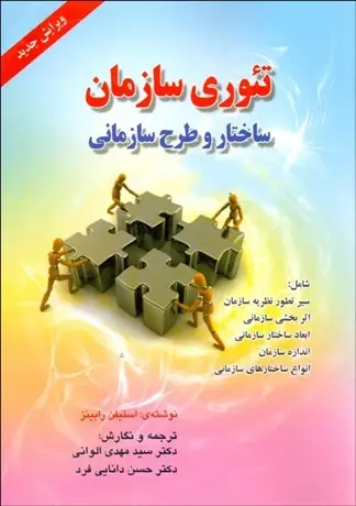 جلد کتاب تئوری سازمان ساختار و طرح سازمانی