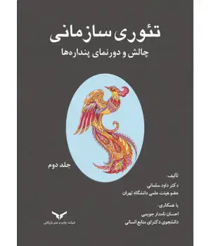 جلد کتاب تئوری سازمانی چالش و دورنمای پنداره ها(جلد دوم)