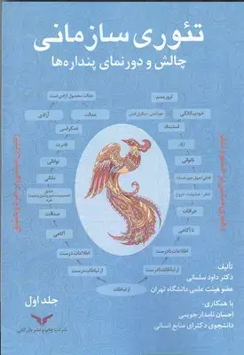 جلد کتاب تئوری سازمانی چالش و دورنمای پنداره ها(جلد1)