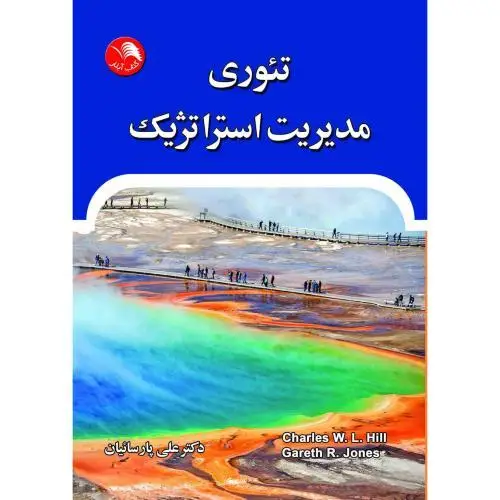 جلد کتاب تئوری مدیریت استراتژیک