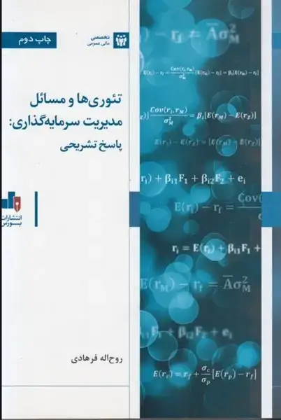 جلد کتاب تئوری ها و مدیریت سرمایه گذاری.پاسخ تشریحی