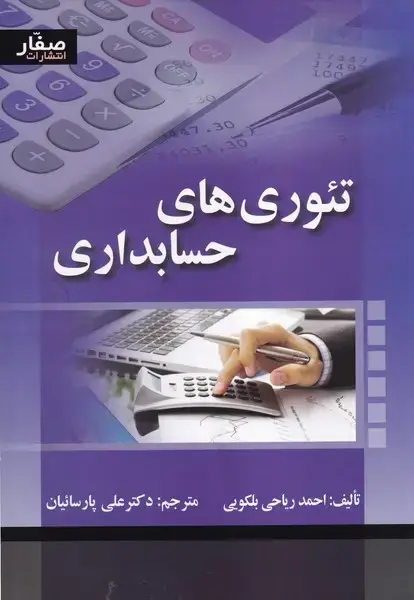 جلد کتاب تئوری های حسابداری