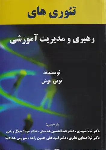 جلد کتاب تئوری های رهبری و مدیریت آموزشی