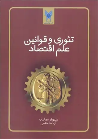 جلد کتاب تئوری و قوانین علم اقتصاد