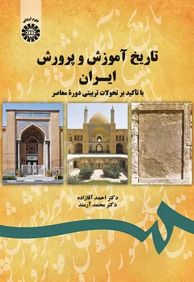 جلد کتاب تاریخ آموزش و پرورش ایران (کد1743)