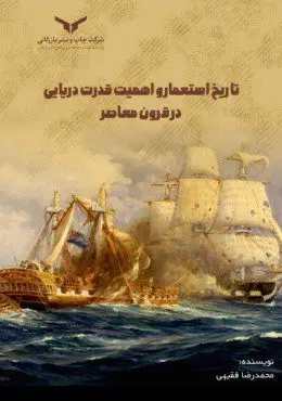 جلد کتاب تاریخ استعمار و اهمیت قدرت دریایی در قرون معاصر