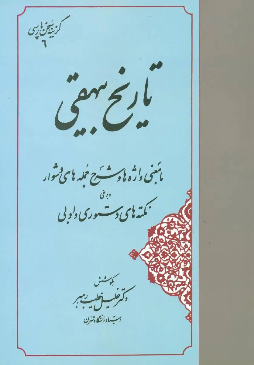 جلد کتاب تاریخ بیهقی