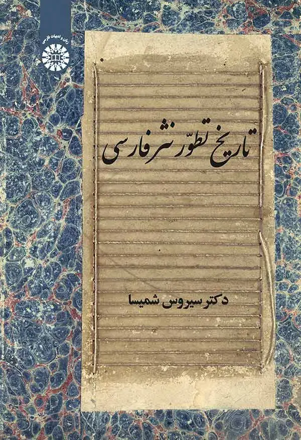 جلد کتاب تاریخ تطور نثر فارسی