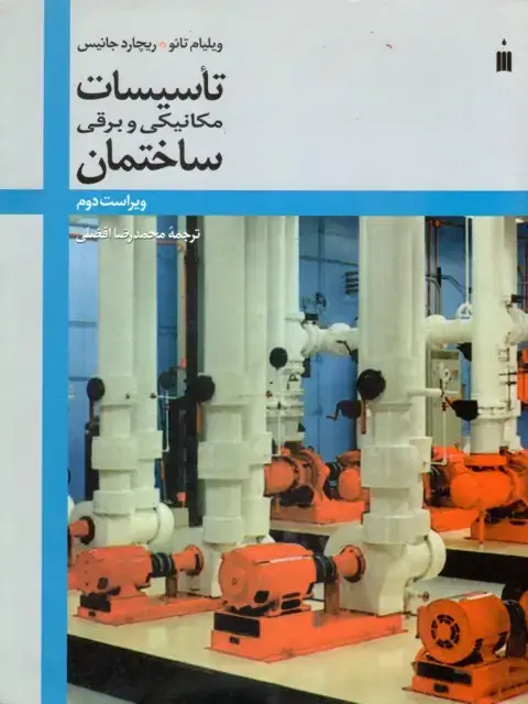 جلد کتاب تاسیسات مکانیکی و برقی ساختمان