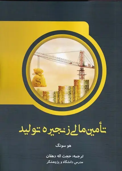 جلد کتاب تامین مالی زنجیره تولید
