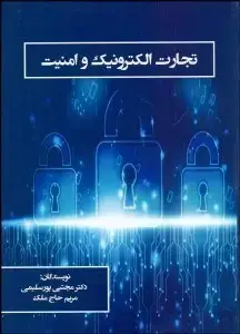جلد کتاب تجارت الکترونیک و امنیت
