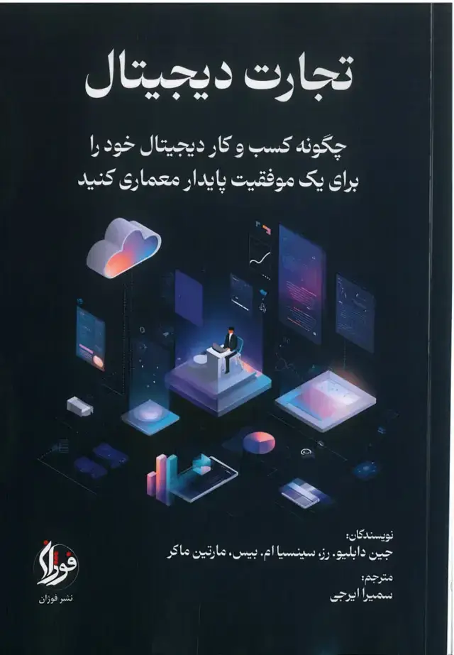 جلد کتاب تجارت دیجیتال