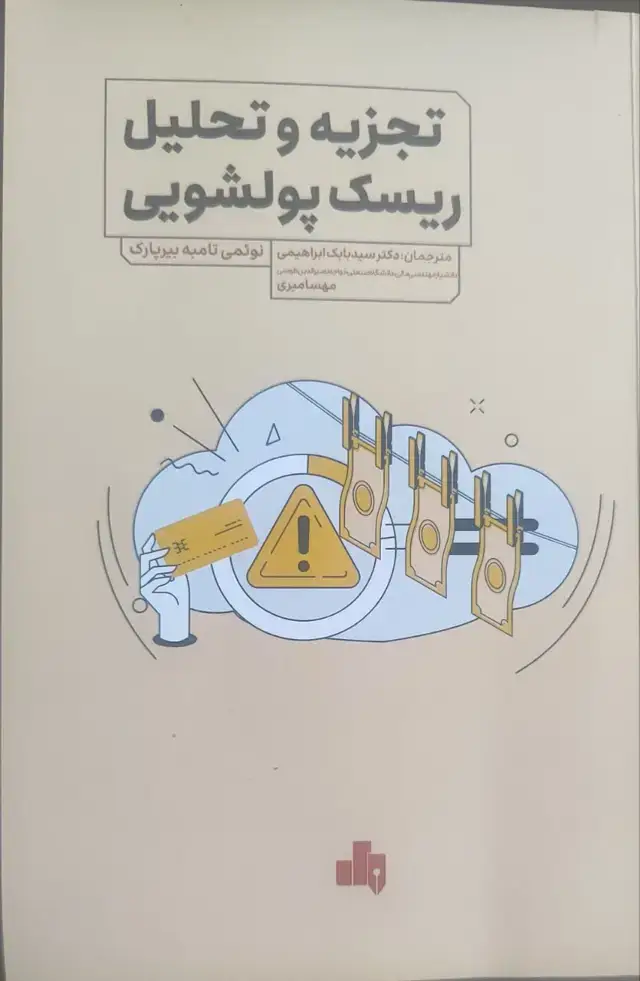 جلد کتاب تجزیه و تحلیل ریسک پولشویی