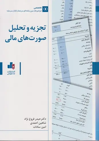 جلد کتاب تجزیه و تحلیل صورت های مالی