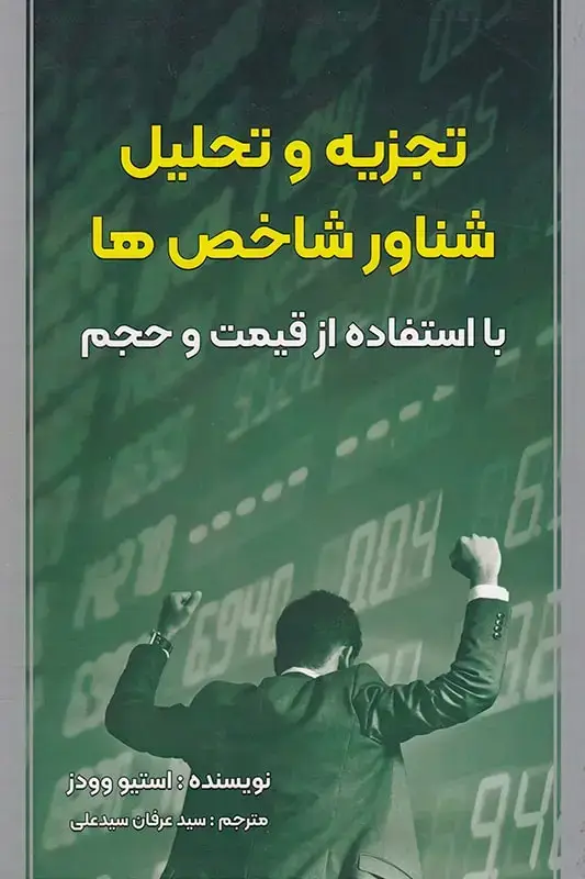 جلد کتاب تجزیه و تحلیل شناورشاخص ها با استفاده از قیمت و حجم