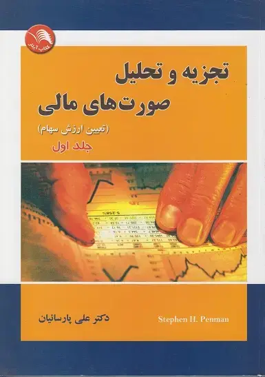 جلد کتاب تجزیه و تحلیل صورت های مالی جلد(اول)