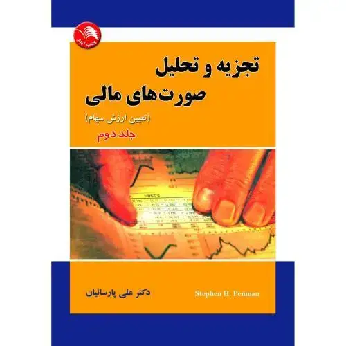 جلد کتاب تجزیه و تحلیل صورت های مالی جلد(دوم)