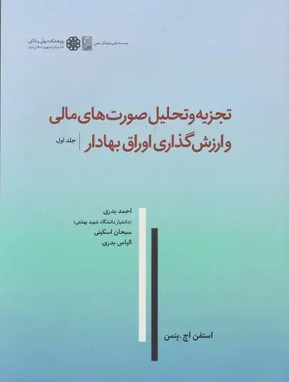 جلد کتاب تجزیه و تحلیل صورت های مالی و ارزش گذاری اوراق بهادار جلد1