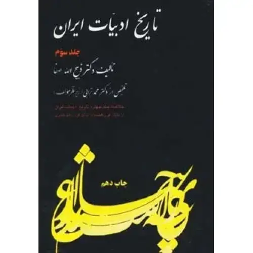 جلد کتاب خلاصه تاریخ ادبیات ایران جلد 4 / فردوس