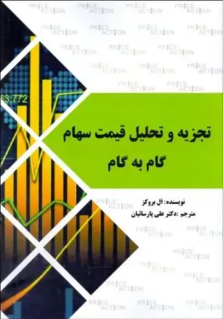 جلد کتاب تجزیه و تحلیل قیمت سهام گام به گام