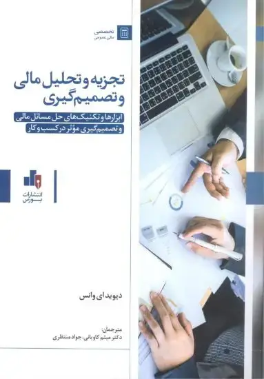 جلد کتاب تجزیه و تحلیل مالی و تصمیم گیری