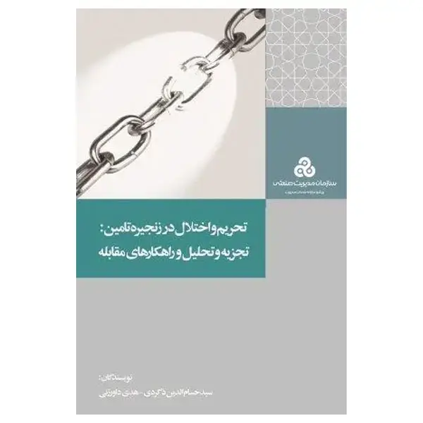 جلد کتاب تحریم واختلال در زنجیره تامین تجزیه و تحلیل و راهکارهای مقابله