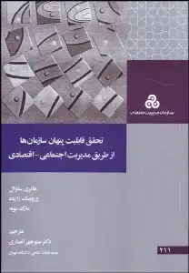 جلد کتاب تحقق قابلیت پنهان سازمان ها از طریق مدیریت اجتماعی-اقتصادی