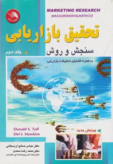 جلد کتاب تحقیق بازاریابی جلد(دوم)