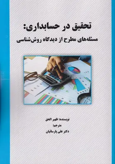 جلد کتاب تحقیق در حسابداری