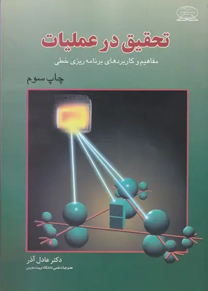 جلد کتاب تحقیق در عملیات اثر عادل آذر